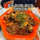 하얼빈마라탕 이미지