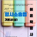 2027 이윤탁 형사소송법 기본서(상)/이윤탁/가온에듀 이미지