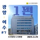 쫑포몬당마을 협동조합 | [호시탐탐 도시재생] Vol.7 광양&amp;여수