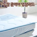 누잠 쿨에어 쿨링매트 냉감패드 일주일 사용후기