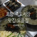 엄마손반찬 | 포항 죽도시장 맛집 투어 후기｜재방문 의사 1000% 맛집 모음.zip