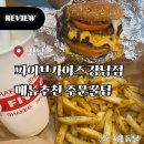 파이브가이즈 강남 메뉴추천 토핑조합 주문꿀팁 웨이팅 내돈내산 후기