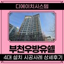 송내동4 | 부천우방유쉘 아파트 시스템에어컨 4대 설치, 송내동 전문가 시공 후기!