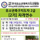 유소년축구지도자2급 자격연수/사)한국유소년체육지도자협회 이미지