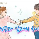 따뜻한 하루[461]■ 성공과 실패의 차이 이미지