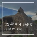 백두산휴게소 | 양양 가볼 만한 곳 양양 아이랑 가기 좋은 곳 오산리 선사 유적박물관 무료입장