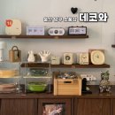 기업은행 남구로 | 울산 남구 소품샵 데코와 가성비 소품가게 실내데이트