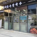 중곡동손칼국수