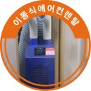 코끼리렌탈 - 강진군 마량공단길 3 | 이동식에어컨렌탈 후기 코끼리에어컨 미스트선풍기 조합 꿀팁