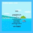 세진여객(정관영업소) | ◈ 부산광역시 시내버스 300번 노선 정보 ◈ [금정공영차고지 - 부산외국어대학교 - 산성터널입구...