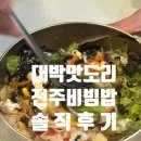 [대맛도리 전주비빔밥 백송회관] 전주 찐맛집 전주비빔밥 장인 가게 추천