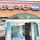 한솔장어전문점 이미지