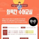 수어교실(기초회화) 이미지