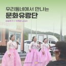 이곡1, 2리 경로당 | [문화유랑단] 약목면 교2리 운영후기
