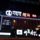 이흥선참치부산본점 이미지
