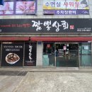 짬뽕상회(덕신점) 이미지