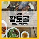 양덕종합모터스 | [황토골]포항 흑염소 전문 식당 솔직후기!! 흥해맛집 추천(feat. 흑염소 중탕)