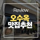법인생명나무테크노파크점 | [인천/송도] 국물 한 입에 감동 가득, 송도 ‘오수옥’ 솔직 담백 방문기! (내돈내산)