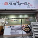 새재추어탕