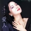 테레사 텡(テレサ・テン, 등려군) 愛人(아이진) 이미지