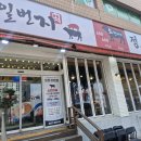 일번지정육식당 돌곶이점 이미지