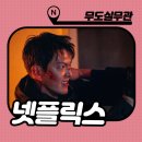 넷플릭스 한국 영화 무도실무관 추천 후기 : 김우빈 시즌 2가능성