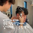 [청담] 청담동남자머리 잘하는 곳 순수청담본점 묵 부원장 남자커트 청담다운펌 후기 | 주차, 발렛 정보