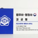 김금렬 리갈 법무사 행정사 사무소 이미지
