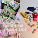 CU(제일점) | 드디어 구했다! CU 피크민 호루라기 캔디 후기 한 달 기다린 보람