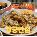 엑스포반점 | 대구 동구 신서동 맛집 황궁반점, 찹쌀탕수육과 야끼우동, 짬뽕 먹어본 현지인 솔직 후기