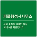 행정사 사람중심 사무소 이미지