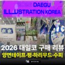 감성일러스트 | 2026 대구일러스트코리아 감성다꾸러의 구매 후기 (양면테이프/평/하리무드/수피)