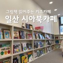 시아(Sia) 북카페 | 시아북카페 일산 벨라시타 놀거리 책 읽어주는 키즈카페
