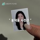 민증사진 자연스럽게 보정 잘하는 봉덕동 사진관