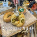 서면지하상가 | 부산 서면 베이글 맛집 [미친베이글] 후기 서면 지하상가 맛집
