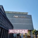 촌민분식 | [아이와] 부산 아이와 함께 신나는 어촌탐험하러 가요/부산어촌민속관