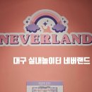 네버랜드 어린이 실내 놀이터 | 대구 네버랜드 어린이 실내놀이터 아이랑 갈만한 가성비 실내공간