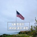 메이져골프클럽 | 미국 LA 트럼프 내셔널 골프클럽 후기 (태평양이 보이는 골프장)