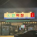 막창도둑(신음점) | [김천 신음동 맛집 | 연잎숙성으로 더 맛있는 가성비 막창 맛집, 연막창 김천신음점(+메뉴 추천·주차팁)]