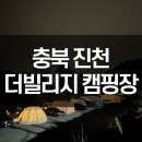 충북 진천 더빌리지 캠핑장 A존 오토캠핑 주말 1박 후기! 청주 근처 캠핑장 추천!