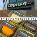 왜관중학교 | 칠곡 왜관 카페 이웃들의테이블 두쫀쿠 3종 솔직후기