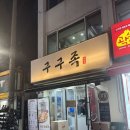 구구족봉천역점 | 구구족 봉천역점 족발 포장 후기! 땡겨요 온누리상품권 상생페이백!