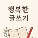 행복한 글쓰기 이미지