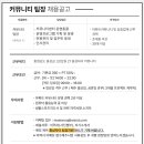 [충남 홍성자이_CLUB XIAN] 관리팀장(PT) 채용 이미지