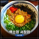 서창 먹거리타운 &lt;백소정 서창점&gt; 마제소바 + 돈가츠 IHQ, AXN TV채널 방영 음식점 방문 식사 후기