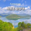화천 파로호 전망대 서울근교 드라이브 강추
