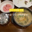 향촌우렁추어탕 | 부산 다대포 맛집 수향촌밥상 추어탕 후기