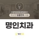 명인치과