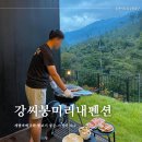 강씨봉미리내 | 개별바베큐 가능한 10만원대 가평 가성비숙소, 강씨봉미리내 펜션 후기
