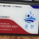 원탕고운호텔 이미지